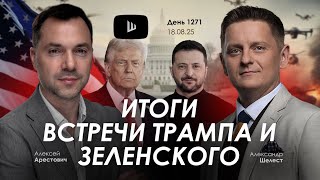 Арестович: Итоги встречи Трампа и Зеленского. Дневник войны
