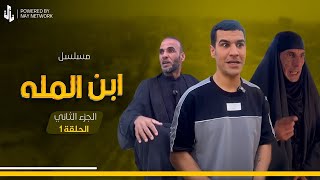 (مسلسل ابن المله الجزء الثاني) الحلقه الاولى ابو فروله تخبل 😲