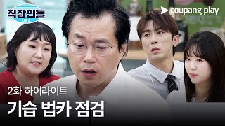 직장인들 시즌 2 | 백 부장의 기습 법카 점검 | 쿠팡플레이 | 쿠팡