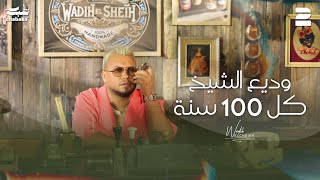 Wadih El Cheikh - Kel 100 Seneh (Official Music Video) | وديع الشيخ - كل 100 سنة