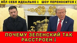 ШОУ ПЕРЕНОСИТСЯ❗ ЕВРОПА ПРОГНУЛАСЬ ❗