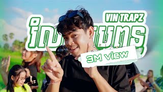 រំលស់ប្រពន្ធ - ROMLOS PROPUN - Original Song [Official Music video ] - Vin Trapz