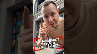 Обманывают ли нас в магазине?🤔