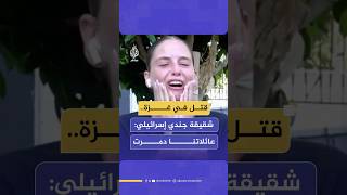 أخت جندي قُـتـ ـل في غزة: كل يوم عائلة أخرى يقـ ـتـل أبناؤها ويتم التخلي عنهم وعائلاتنا دمرت