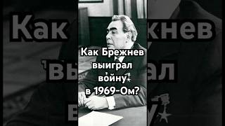 Как Брежнев выиграл войну в 1969-ом? #загадка #история #хочуфакты #history #рекомендации #shorts