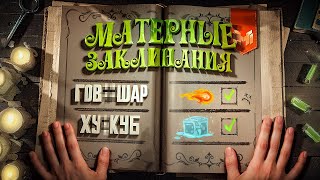 Смешные моменты из Mage Arena