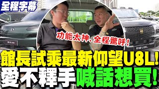 【全程字幕】試乘"未上市新車"!?館長體驗"仰望U8L"愛不釋手 喊話"想買"! | 騰勢工程師帶館長感受N9"黑科技"!? 館長看到"眼饞"全程驚呼:便宜又方便!