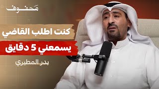 هذه تفاصيل سجني (الجزء الثاني) | بدر المطيري