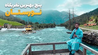 قریه به قریه - زیبا ترین مکان های تفریحی و گردشگری نورستان مرکزی