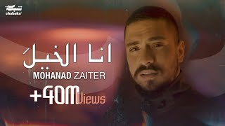 Mohanad Zaiter - Ana Elkhela (Official Music Video) |2024| مهند زعيتر - أنا الخيلَ