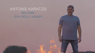 Αντώνης Καράτζης - Μιλάμε Για Πολλή Αγάπη - Official Music Video