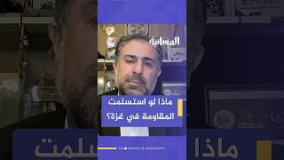 لماذا لا تقبل حماس بالاستسلام وتسلّم سلاحها لتسمح بغذاء غزة؟.. قيادي في حماس يجيب