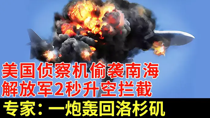 美国侦察机偷袭南海，解放军战机2秒升空拦截，20分钟全盘歼灭，专家：一炮轰回洛杉矶【军事观察】
