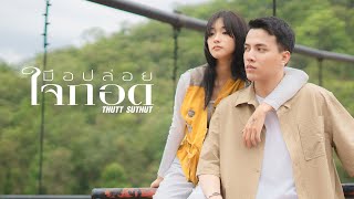 มือปล่อยใจกอด (ມືປ່ອຍໃຈກອດ)- THUTT SUTHUT (ທັດ ສຸທັດ)[OFFICIAL MV]