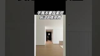 千萬別裝的8樣東西！我做設計20年，從不推薦❌  踩一個都會後悔💥  #國際智家設計#室內設計#裝潢地雷 #設計師不藏私  #新手裝潢指南 #家是住的不是演的 #室內設計避坑 #TikTok推薦