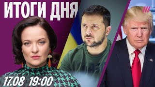 Зеленский ответил на условия Путина. Украина хочет в ЕС. Трамп встретится с Зеленским наедине