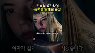 초능력 끝판왕이 자신의 능력을 깨우친 순간