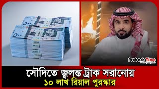 사우디아라비아, 불타고 있는 트럭 제거에 100만 리얄 현상금 걸다 | 사우디 | 트럭 화재 | 현상금 | MBS | 프로바시 타임