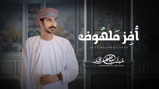 مهند البطحري - أفز ملهوف (حصرياً) | 2024  4K