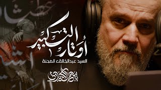 أوتار التكبير | الحاج باسم الكربلائي