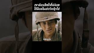 เขาต้องเสียใจที่ปล่อยให้มือสไนเปอร์หญิงไป #movies #รีวิวหนัง #film #movie #หนังสนุก #หนัง