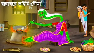 ডাইনি বৌমা লুকিয়ে রান্না করে | Daini Bouma | Bhuter Cartoon | Bengali Horror Stories Bhuter Golpo