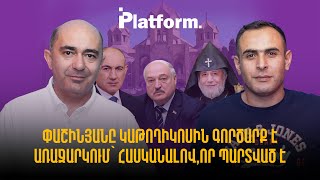 Փաշինյանը կաթողիկոսին գործարք է առաջարկում` հասկանալով, որ պարտված է | Platform 54
