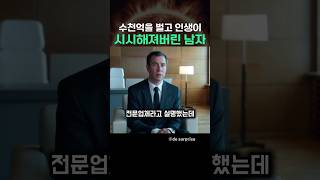 수천억을 벌고 인생이 시시해져버린 남자