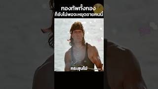 กองทัพทั้งกองก็ยังไม่พอจะหยุดชายคนนี้🤔 #สปอยหนัง #shorts