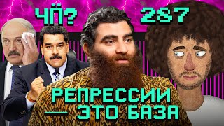 Чё Происходит #287 | Арсен Маркарян задержан, война Венесуэлы и США, Америка «танцует» Россию