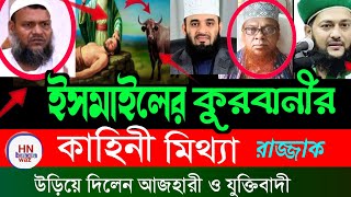 ‎ইসমাইলের কুরবানির ঘটনা কি মিথ্যা ? মিজানুর রহমান আজহারী , কুরবানীর ইতিহাস |রাজ্জাক বিন ইউসুফ, waz