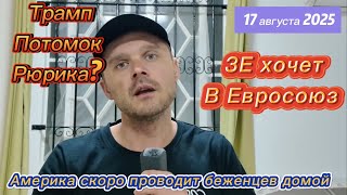 ДОНАЛЬД ПОТОМОК РЮРИКА! КИЕВ ОТВЕРГ МИРНЫЕ УСЛОВИЯ! УКРАИНА ИДЕТ В ЕС!