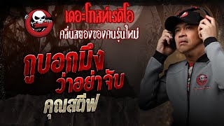 กูบอกมึงว่าอย่าจับ • คุณสตีฟ | 16 ส.ค. 68 | THE GHOST RADIO