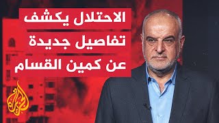 قراءة عسكرية.. تحقيق للجيش الإسرائيلي يكشف تفاصيل عملية كتائب القسام في خان يونس