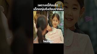 เพราะหนี้ก้อนโตเด็กหญิงจึงต้องจากแม่😭 #สปอยหนัง #shorts