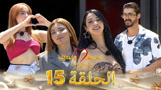 قسمة ونصيب فرصة ثانية الحلقة 15 - Qesma w Naseeb