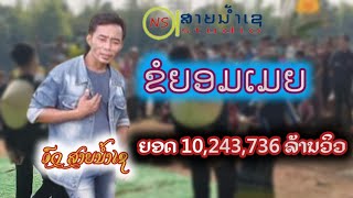 ຂໍຍອມເມຍ-ອົດສາຍນ້ຳເຊ ขอยอมเมีย อด สายน้ำเซ