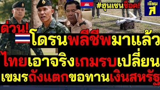 #ด่วน ฮุนเซนช็อค! โดรนพลีชีพมาแล้ว ไทยเอาจริงเกมรบเปลี่ยน สวีเดนมอบแสนล้าน เขมรถังแตกขอทานเงินสหรัฐ