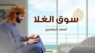 أسعد البطحري - سوق الغلا (حصرياً) | 2025