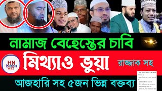 নামাজ কি বেহেস্তের চাবি? মিজানুর রহমান আজহারী | bangla waz |Amir hamza waz, hn Bangla waz