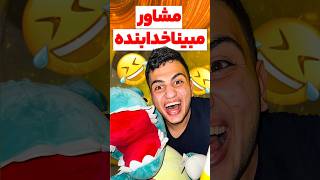 مشاور (مبینا خدابنده)😂#خنده #فان #طنز