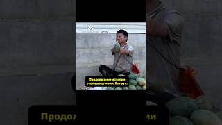Вторая часть тут. Добрый продавец манго!