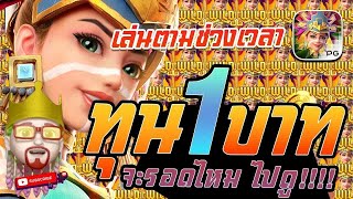 สล็อต PG   Treasures of Aztec สูตรสล็อต สล็อตสาวถ้ำ ทุน 1 บาท จะรอดไหม ไปดู!!!!