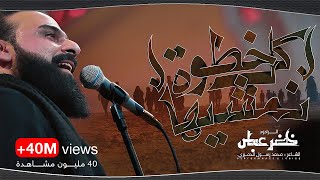 كل خطوة نمشيها / بدة بدة بدة بدة / الرادود خضر عباس - #قصيدة_للمشاية حسينية أم الحسن 1446هـ