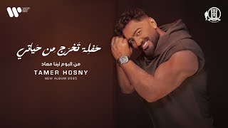 Tamer Hosny - Haflet Takhrog  Men Hayty | تامر حسني - حفلة تخرج  من حياتي
