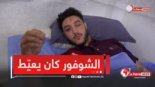 أحد الضحايا يروي .."كنت واقف قدام شوفور لقيتو يعيط غلبتو رودا مقدرش يرد لكار حتا لقيت روحي في الواد"