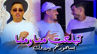 Yacine Tigre Feat Tchikou22| Tbal3at Mana wa Mana | Clip Officiel 2025 _ ‎ طريق طويلة وحنا فشلنا