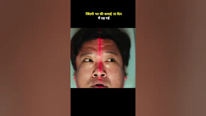 जीवन भर की कमाई 10 दिन में उड़ गई #shorts