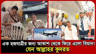 বিরল ঘটনা, ফেলে যাওয়া যাত্রীর জন্য আকাশ থেকে ফিরে এলো বিমান! | Hajj | Flight | Libya | Probash Time