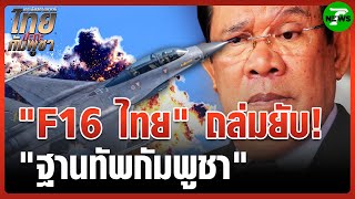 F16 ไทยถล่มยับ! ฐานทัพ "กัมพูชา" ช่องอานม้า  | 24 ก.ค. 68 | เกาะติดสถานการณ์ ไทยปะทะกัมพูชา